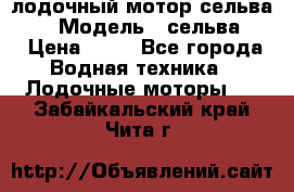 лодочный мотор сельва 30  › Модель ­ сельва 30 › Цена ­ 70 - Все города Водная техника » Лодочные моторы   . Забайкальский край,Чита г.